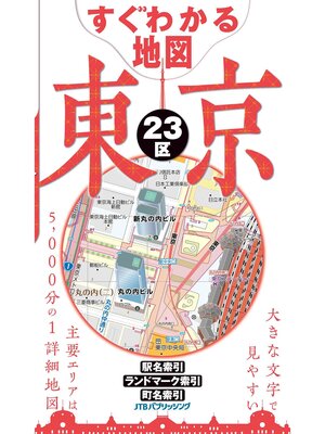 cover image of すぐわかる地図　東京23区（2022年版）